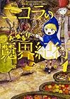 ニコラのおゆるり魔界紀行 全4巻 （宮永麻也）