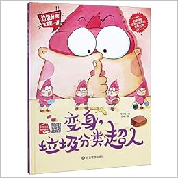 变身垃圾分类超人 精 垃圾分类宝宝第一课 何文楠 He Wen Nan Amazon Com Books