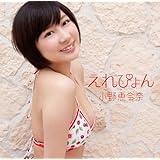 えれぴょん（初回限定盤B/えれぴょん水着盤）(生写真無し)