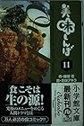 美味しんぼ 文庫版 第11巻