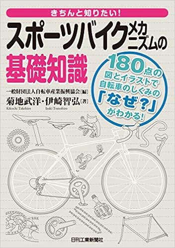 きちんと知りたい スポーツバイクメカニズムの基礎知識 菊地武洋 伊崎智弘 一般財団法人自転車産業振興協会 本 通販 Amazon