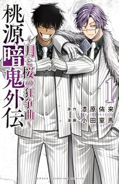 桃源暗鬼外伝 ~月と桜の狂争曲~の最新刊