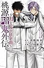 桃源暗鬼外伝&nbsp;～月と桜の狂争曲～ 1巻 （漆原侑来、小田童馬）