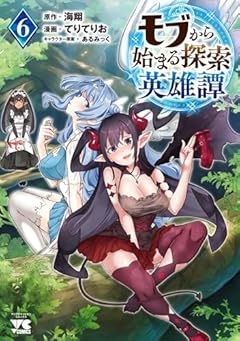 モブから始まる探索英雄譚の最新刊