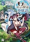 モブから始まる探索英雄譚 第6巻