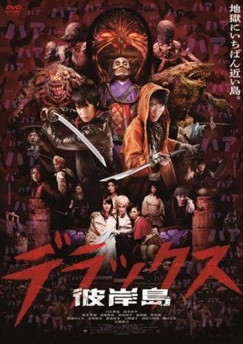 Amazon Co Jp 彼岸島 デラックス レンタル落ち Dvd ブルーレイ 白石隼也 鈴木亮平 桜井美南 遠藤雄弥 阿部翔平 渡辺武