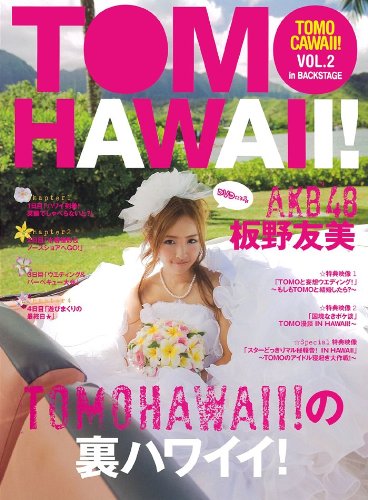 版TOMOHAWAII!の裏ハワイイ!―TOMOCAWAII! VOL.2 in BACKSTAGE