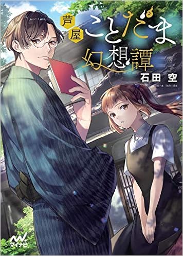 芦屋ことだま幻想譚 マイナビ出版ファン文庫 Amazon Com Books