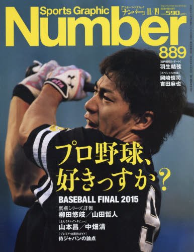Amazon Co Jp Number ナンバー 8号 プロ野球 好きっすか Baseball Final 15 Sports Graphic Number スポーツ グラフィック ナンバー 本 通販