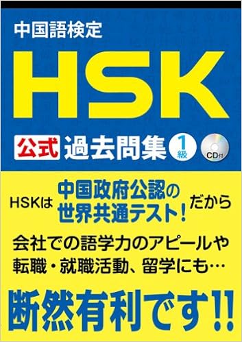 本の中国語検定 HSK 公式 過去問集 1級 CD付 単行本(ソフトカバー) – 2012/2/11の表紙