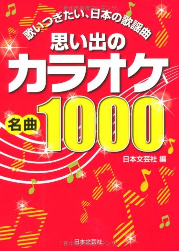 思い出のカラオケ名曲1000 歌いつぎたい 日本の歌謡曲 日本文芸社 本 通販 Amazon