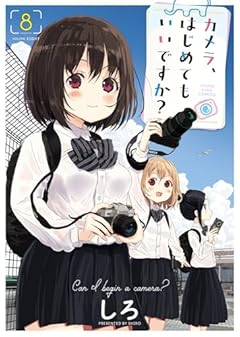 カメラ、はじめてもいいですか?の最新刊