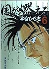 国が燃える 第6巻