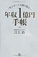 一生かかっても知り得ない 年収1億円手帳