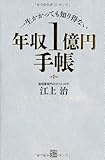一生かかっても知り得ない 年収1億円手帳