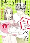 隣の男はよく食べる 第6巻