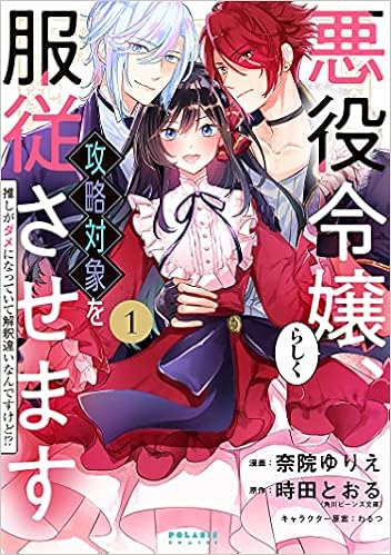悪役令嬢らしく 攻略対象を服従させます 推しがダメになっていて解釈違いなんですけど 1 Polaris Comics 奈院ゆりえ 時田とおる わるつ わるつ 本 通販 Amazon