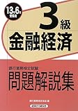 銀行業務検定試験 金融経済3級問題解説集〈2013年6月受験用〉