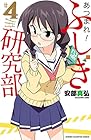 あつまれ!ふしぎ研究部 第4巻