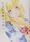 エゴコロ〈ハート〉トイロ 第2巻