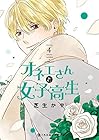 オネエさんと女子高生 第4巻