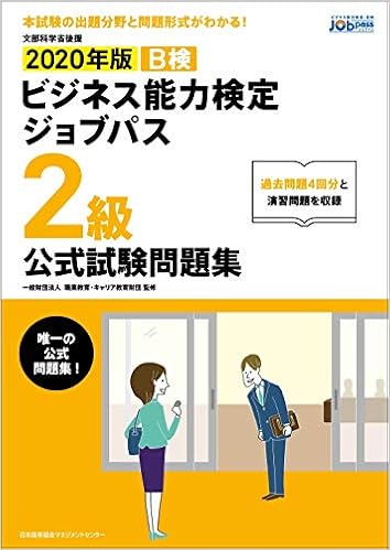 年版 ビジネス能力検定ジョブパス2級公式試験問題集 一般財団法人職業教育 キャリア教育財団 本 通販 Amazon 年版 ビジネス能力検定ジョブパス2級公式試験問題集 一般財団法人職業教育 キャリア教育財団 本 通販 Amazon