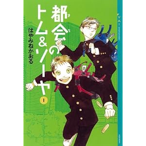 都会のトム＆ソーヤ(1) (YA! ENTERTAINMENT) [Kindle版]