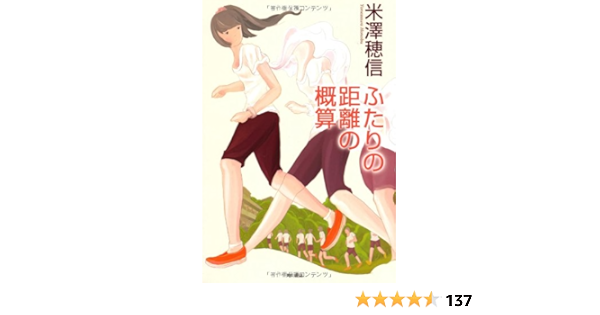 ふたりの距離の概算 Amazon Com Books