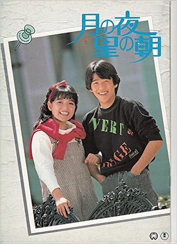 Hro156 邦画プログラム 2本立て 月の夜 星の朝 青春共和国 本田恵子原作 坂上忍 赤川次郎原作 安田成美 邦画 映画プログラムcinemataka 本 通販 Amazon Hro156 邦画プログラム 2本立て 月の夜 星の朝 青春共和国 本田恵子原作 坂上忍 赤川次郎原作 安田成美 邦画 映画プログラムcinemataka 本 通販 Amazon