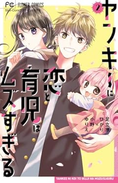 ヤンキーに恋と育児はムズすぎるの最新刊