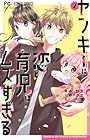 ヤンキーに恋と育児はムズすぎる 第2巻