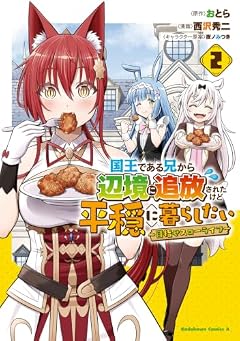 国王である兄から辺境に追放されたけど平穏に暮らしたい ～目指せスローライフ～の最新刊