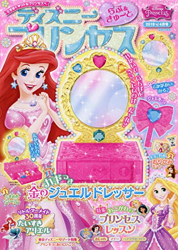 ディズニープリンセス らぶ きゅーと 19年 04 月号 雑誌 本 通販 Amazon