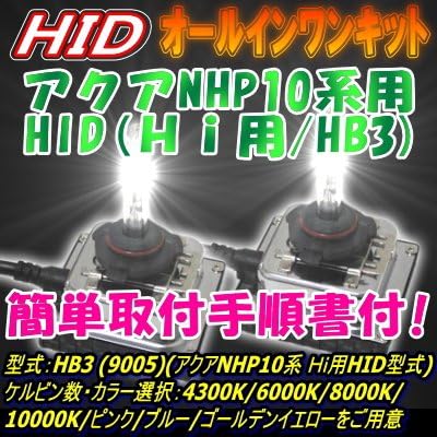 Amazon アクアnhp10系 Hi 専用取付け説明書同梱 Hid35wオールインワンキット バルブ着脱可能タイプ 型式 Hb3 ケルビン数 4300k Hidキット 車 バイク
