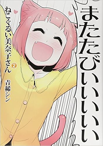 ねこぐるい美奈子さん 2 ヤングジャンプコミックス 青稀 シン 本 通販 Amazon