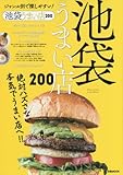 池袋うまい店200 (ぴあMOOK)