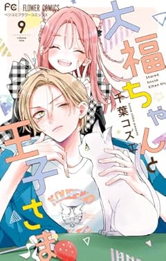 大福ちゃんと王子さまの最新刊