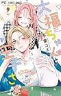 大福ちゃんと王子さま 第9巻