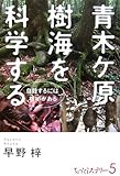 青木ケ原樹海を科学する―自殺するには根拠(ワケ)がある (ちょっとミステリー)