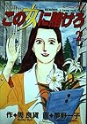 この女に賭けろ 第2巻
