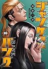 ジャンケットバンク 第16巻