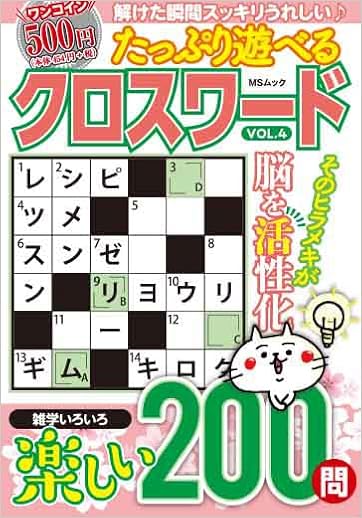 たっぷり遊べるクロスワードvol 4 Msムック 本 通販 Amazon たっぷり遊べるクロスワードvol 4 Msムック 本 通販 Amazon