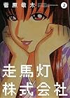 走馬灯株式会社 第2巻