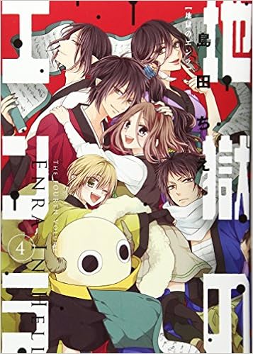 地獄のエンラ 第01-04巻 [Jigoku no Enra vol 01-04]