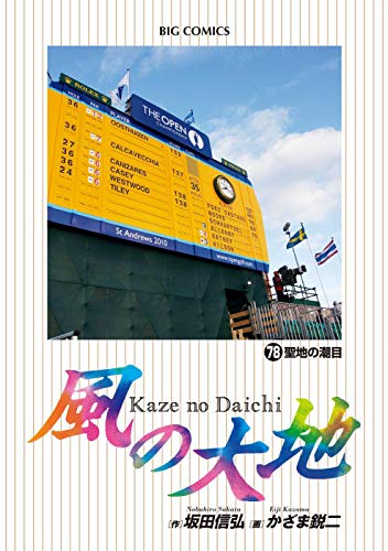 風の大地 78 ビッグコミックス 坂田 信弘 かざま 鋭二 本 通販 Amazon