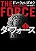 ダ・フォース 上 (ハーパーBOOKS)