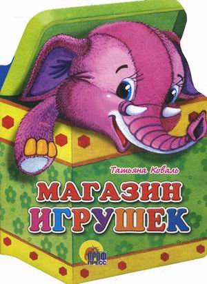 Игрушки. магазин игрушек (9785378033423)