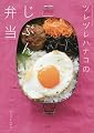 ツレヅレハナコの じぶん弁当 (小学館実用シリーズ LADY BIRD)