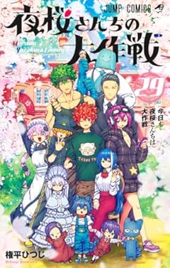 夜桜さんちの大作戦の最新刊