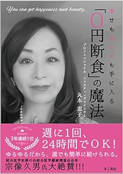 幸せもキレイも手に入る 「0円断食」の魔法 (日本語) 単行本 – 2019/11/14の表紙